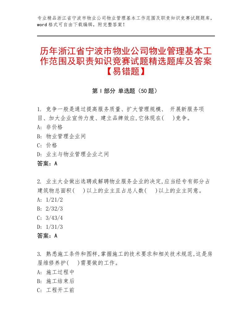 历年浙江省宁波市物业公司物业管理基本工作范围及职责知识竞赛试题精选题库及答案【易错题】