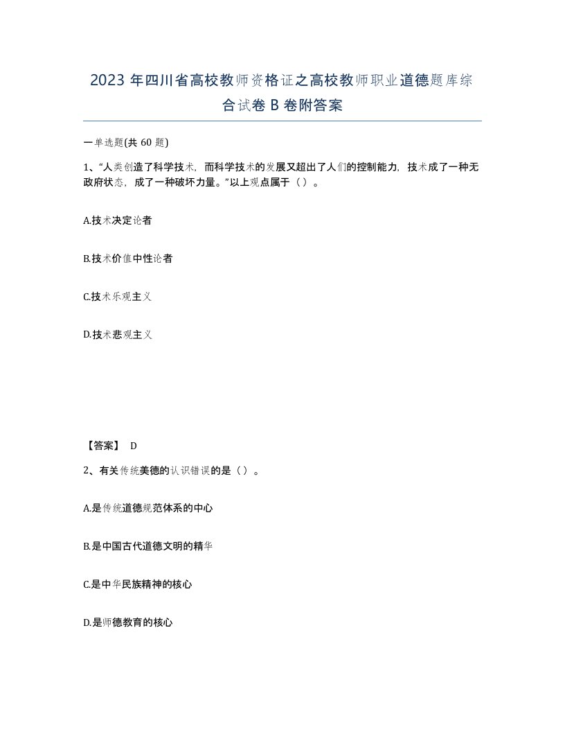 2023年四川省高校教师资格证之高校教师职业道德题库综合试卷B卷附答案