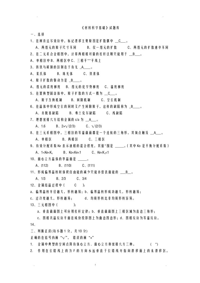 材料科学基础试题库内附部分自己答案