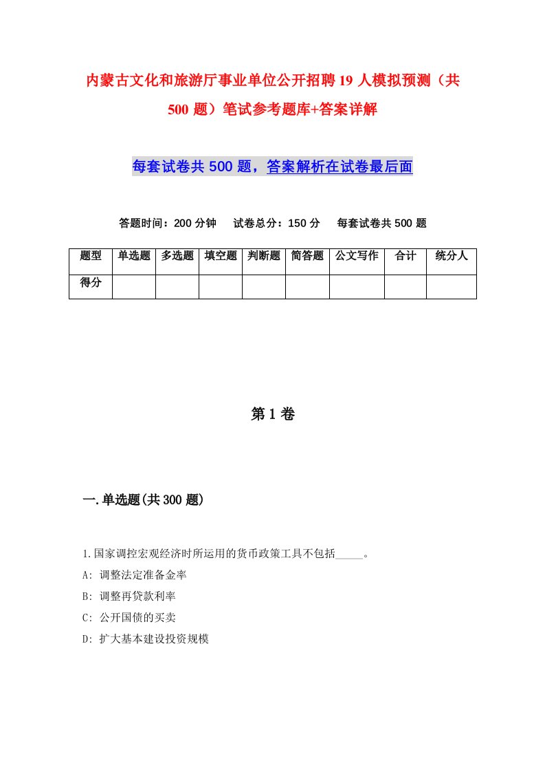 内蒙古文化和旅游厅事业单位公开招聘19人模拟预测共500题笔试参考题库答案详解