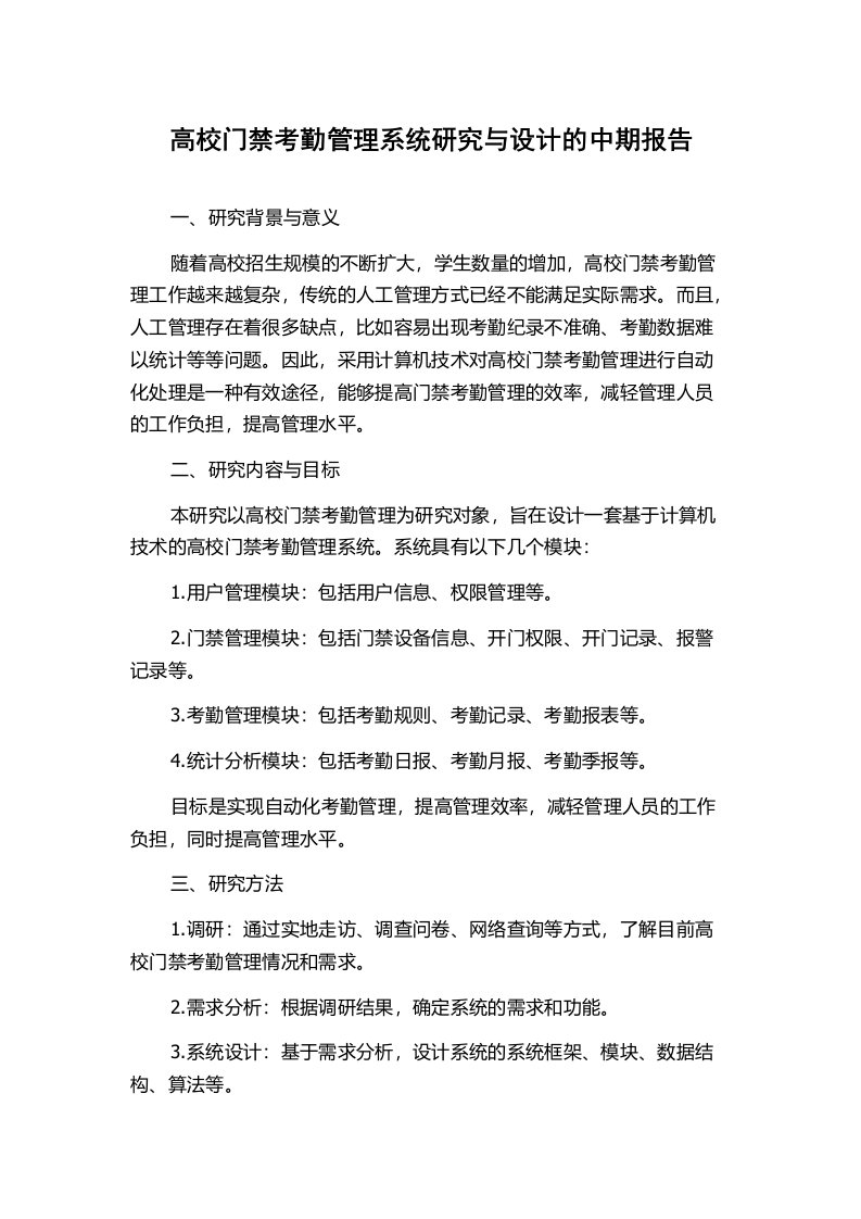 高校门禁考勤管理系统研究与设计的中期报告