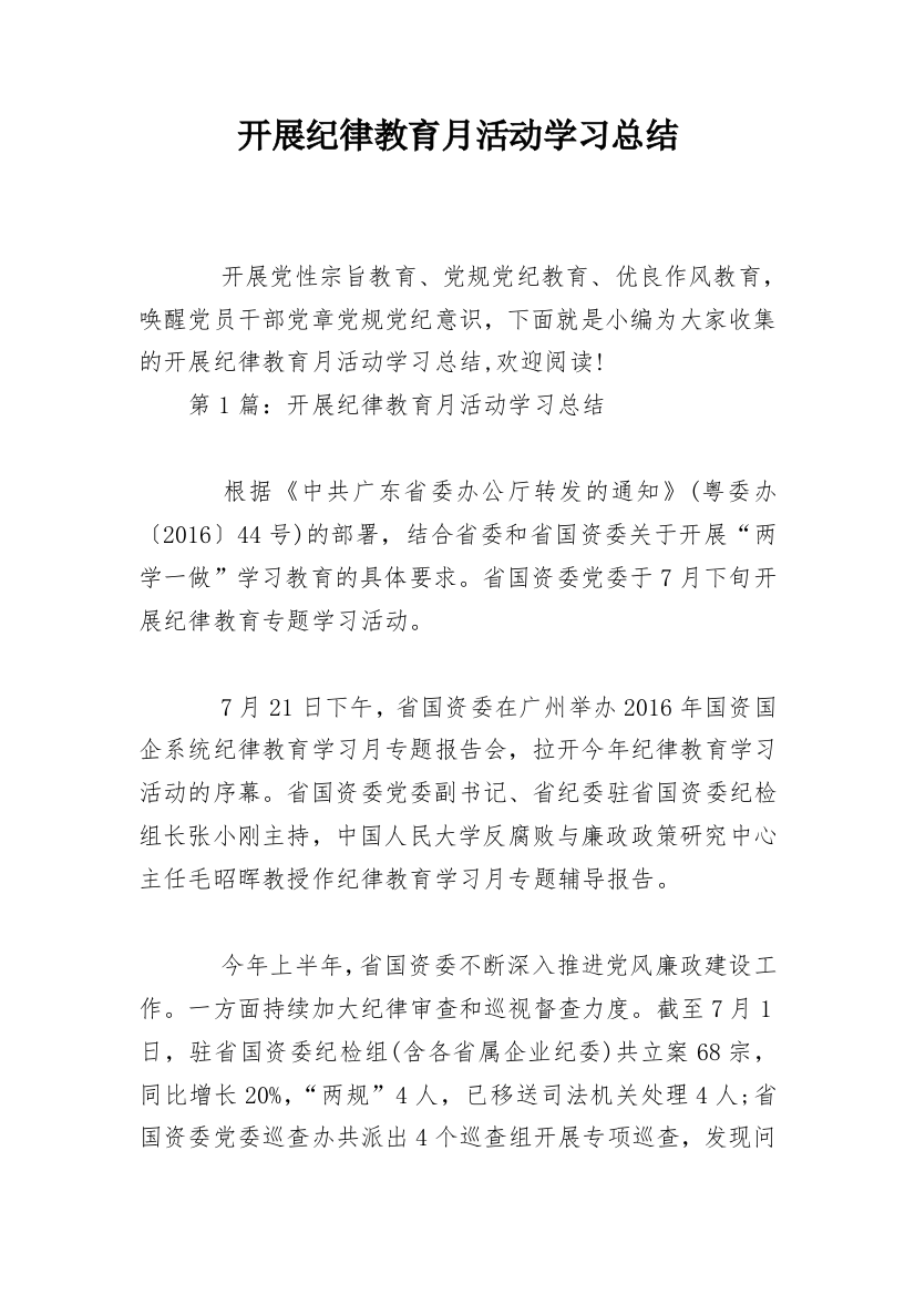 开展纪律教育月活动学习总结