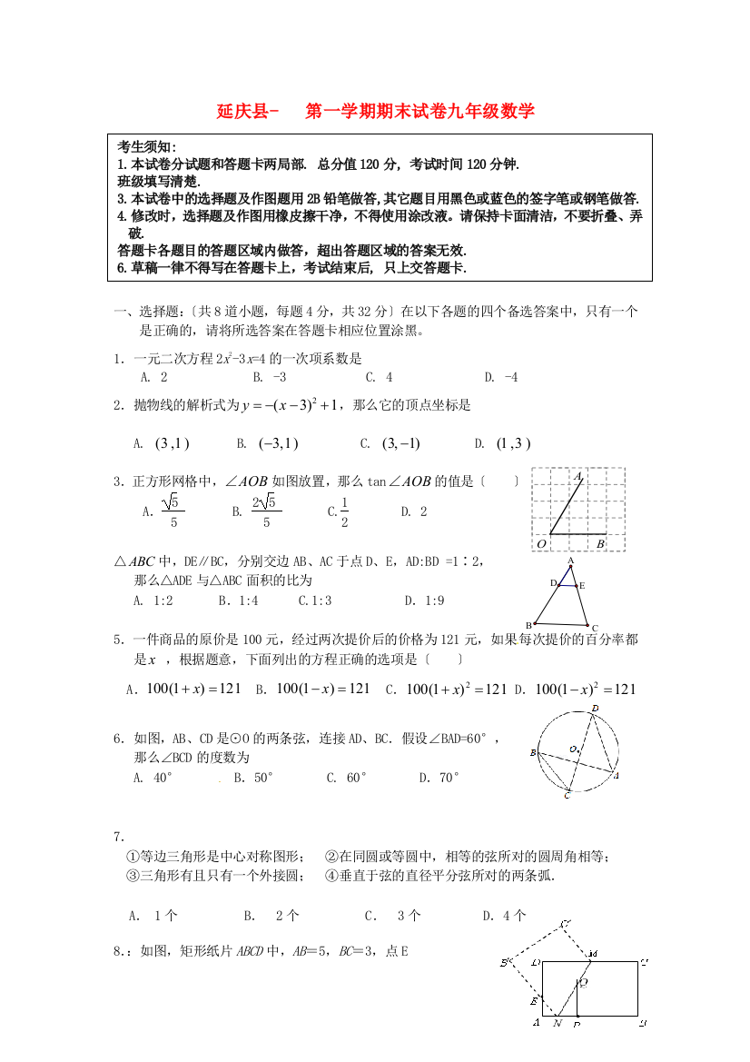 （整理版）延庆县第一学期期末试卷九年级数学