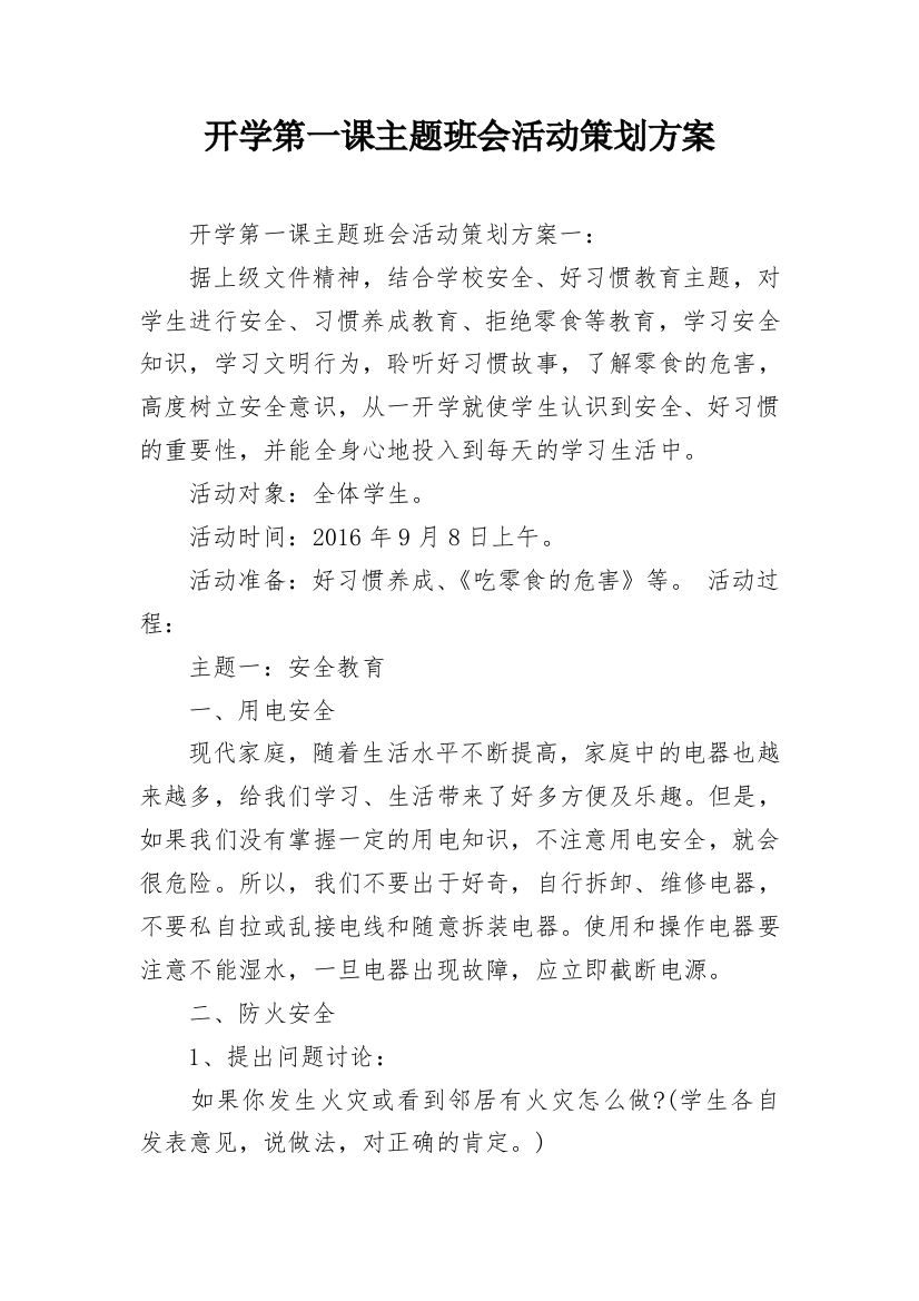 开学第一课主题班会活动策划方案