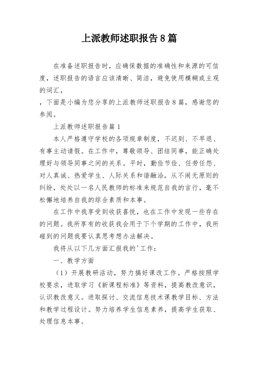 上派教师述职报告8篇