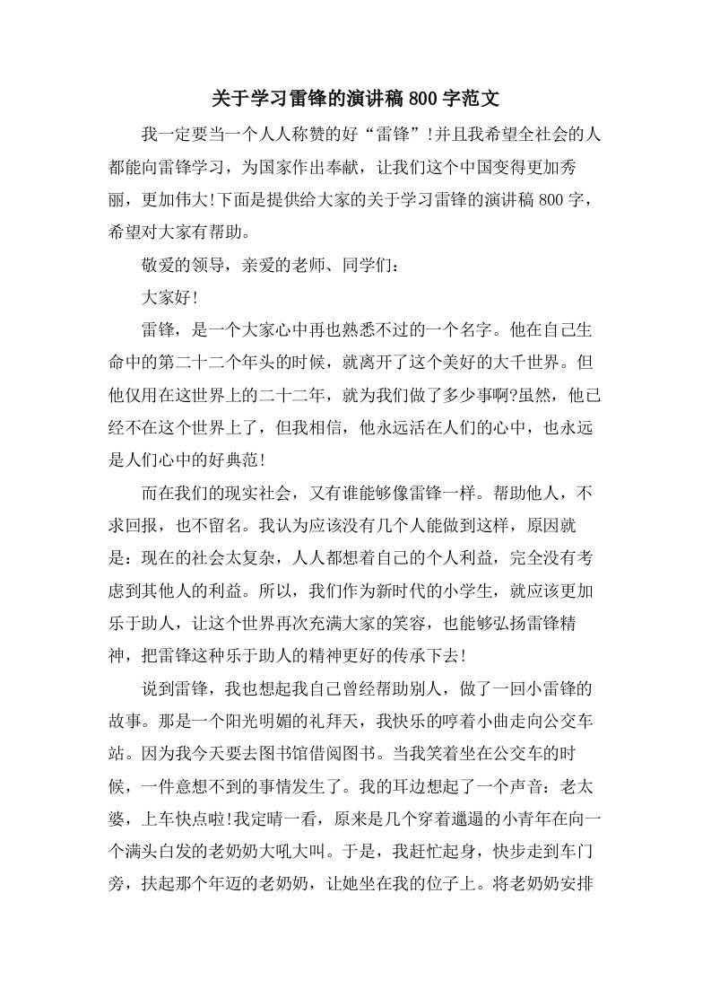 关于学习雷锋的演讲稿800字范文