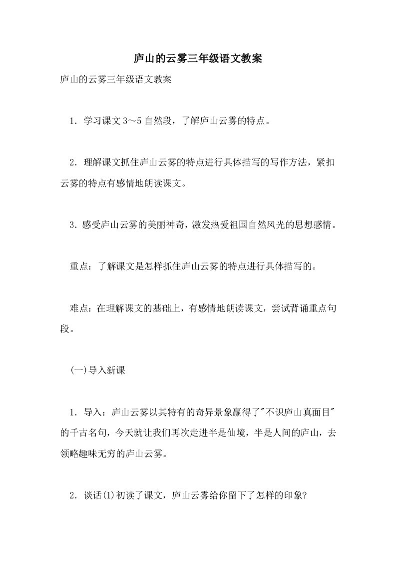 庐山的云雾三年级语文教案