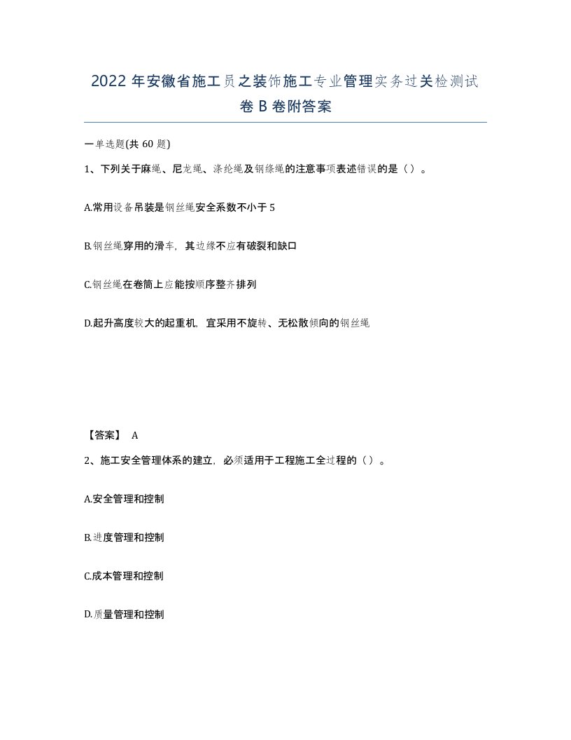 2022年安徽省施工员之装饰施工专业管理实务过关检测试卷卷附答案