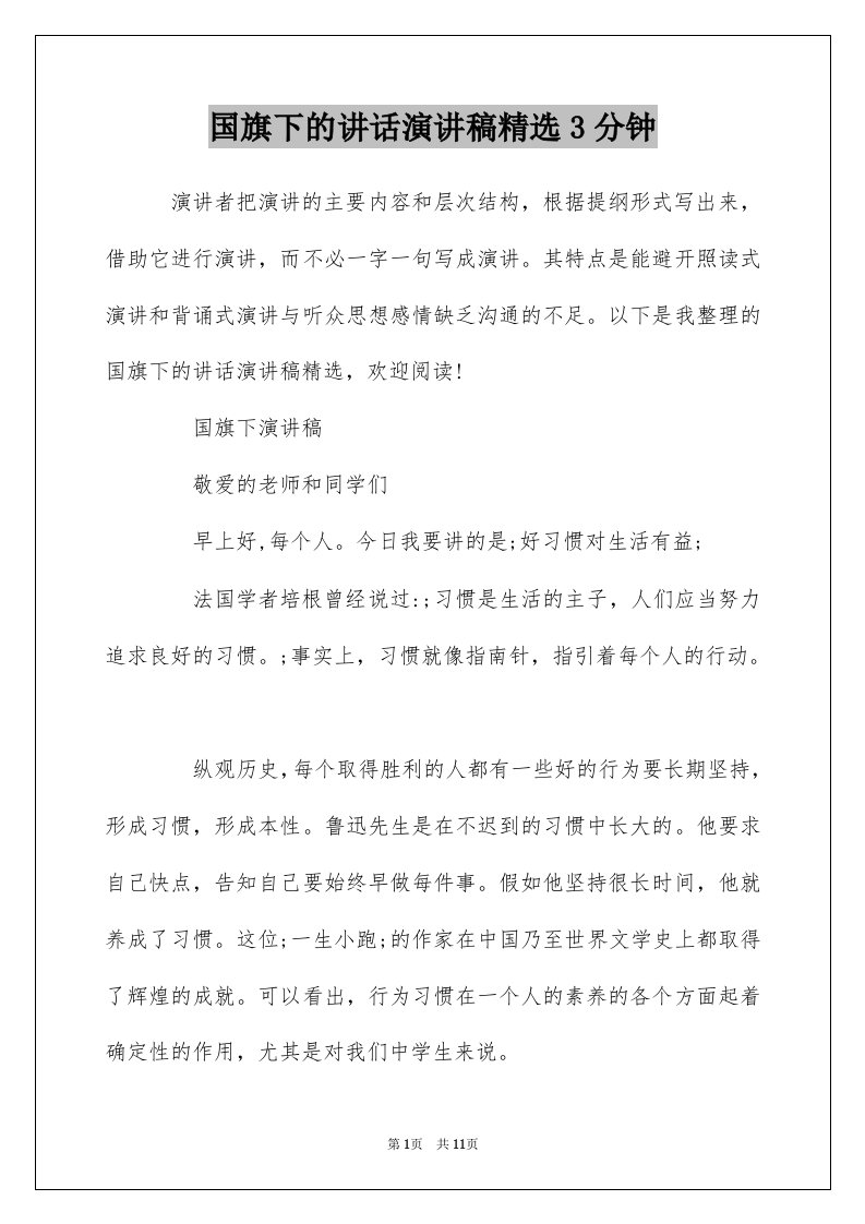 国旗下的讲话演讲稿精选3分钟