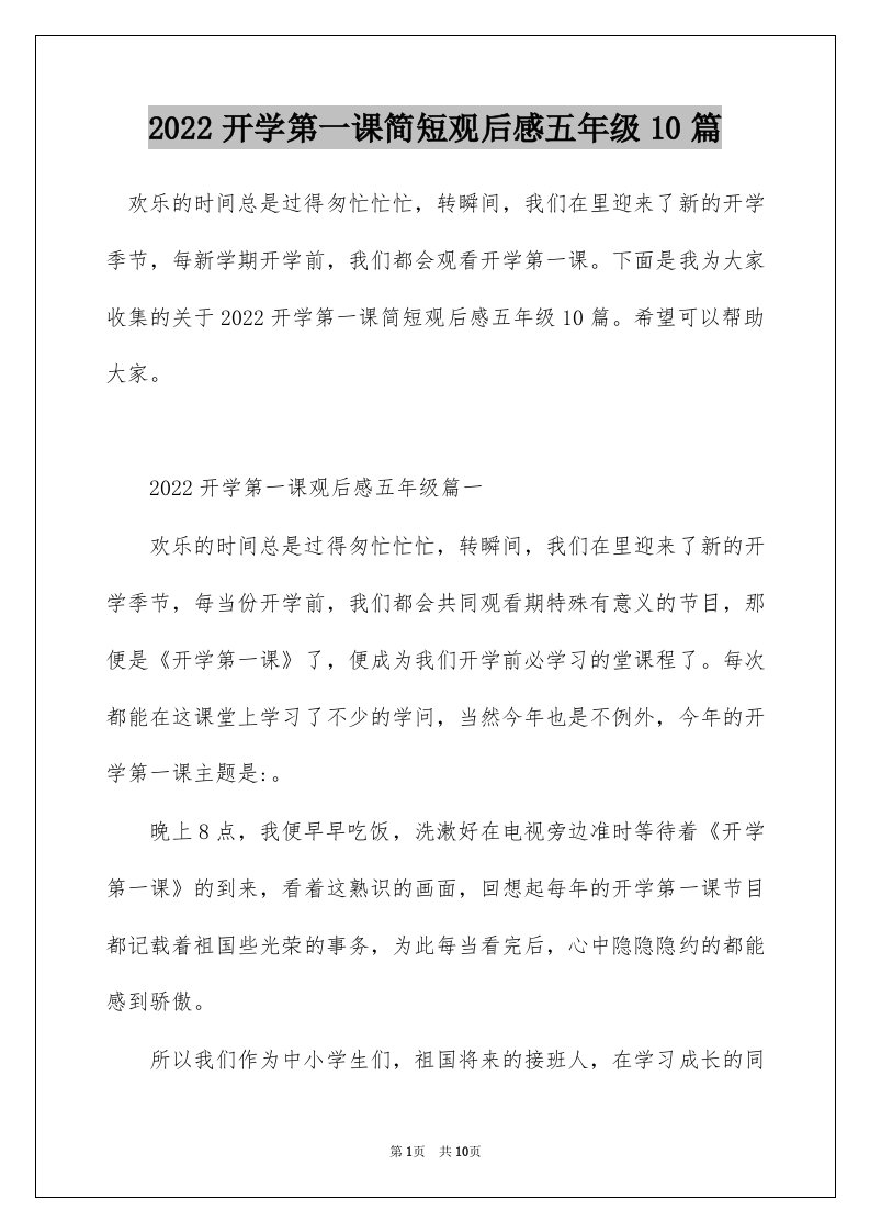 2022开学第一课简短观后感五年级10篇