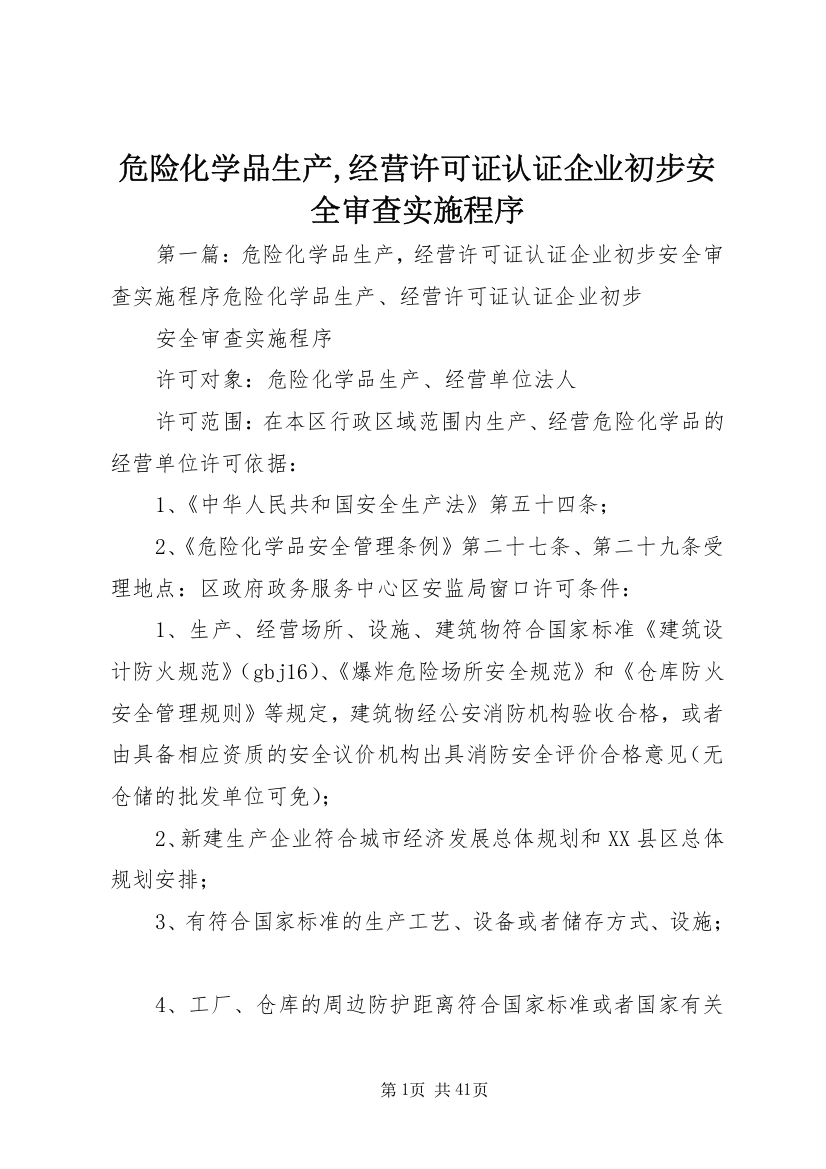 危险化学品生产,经营许可证认证企业初步安全审查实施程序