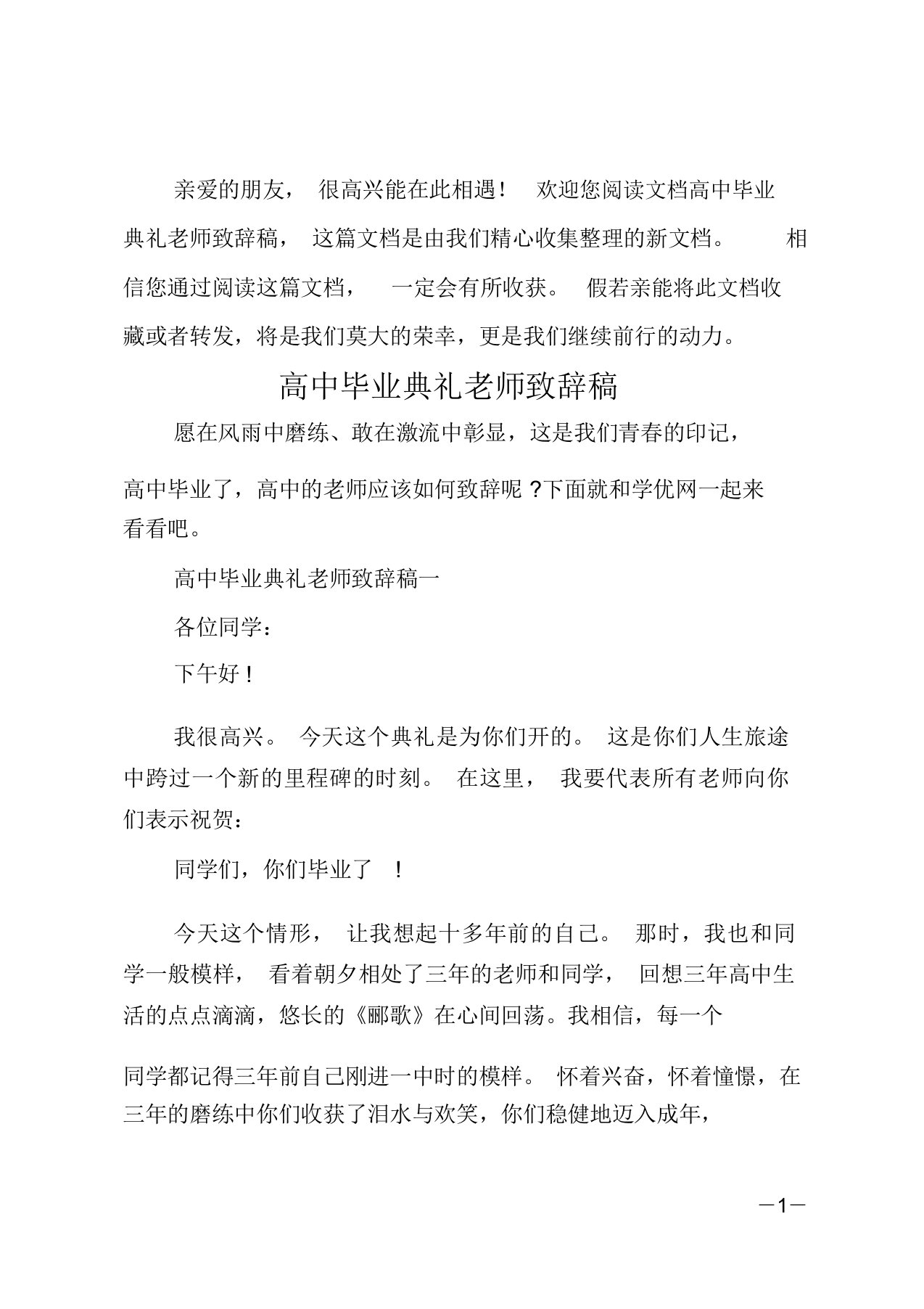 高中毕业典礼老师致辞稿