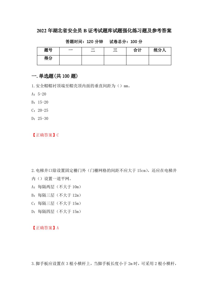 2022年湖北省安全员B证考试题库试题强化练习题及参考答案90