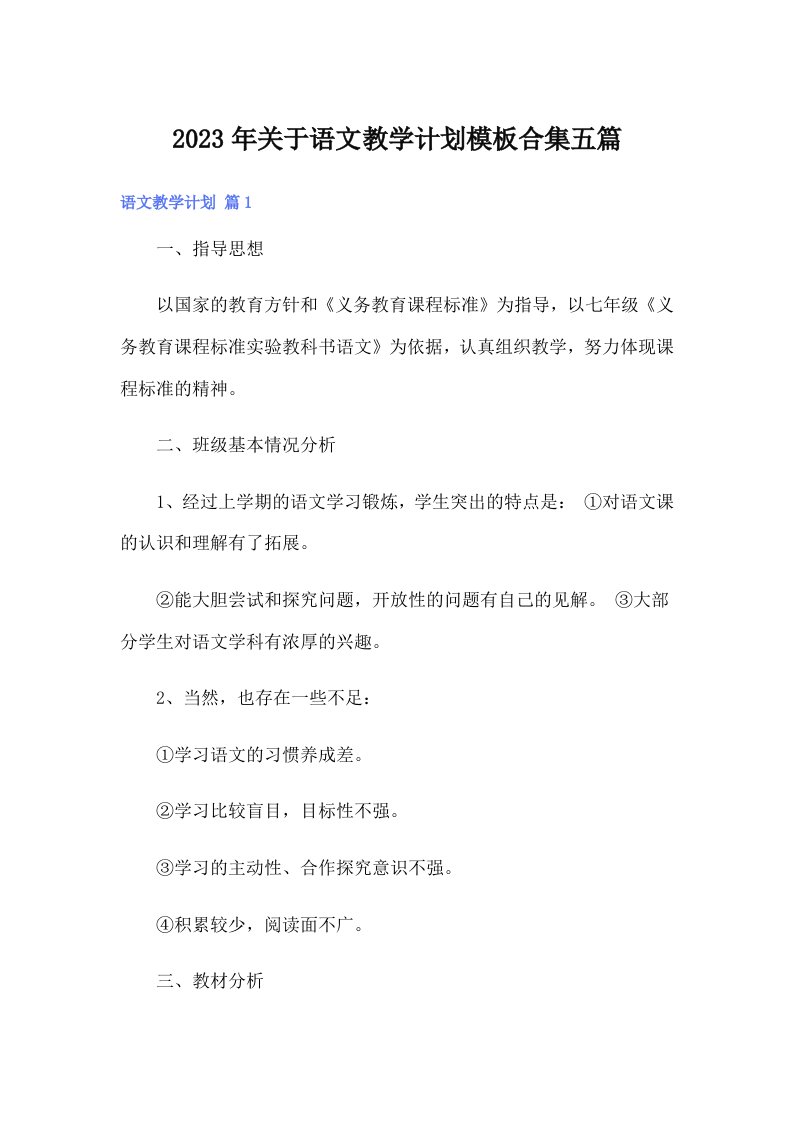 关于语文教学计划模板合集五篇