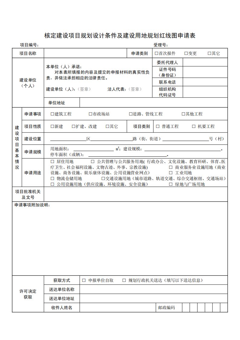 核定建设项目规划设计条件及建设用地规划红线图申请表