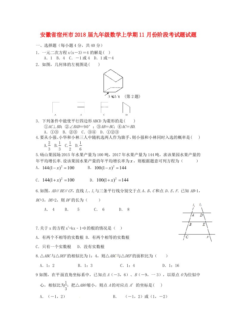 安徽省宿州市九年级数学上学期11月份阶段考试题试题北师大版