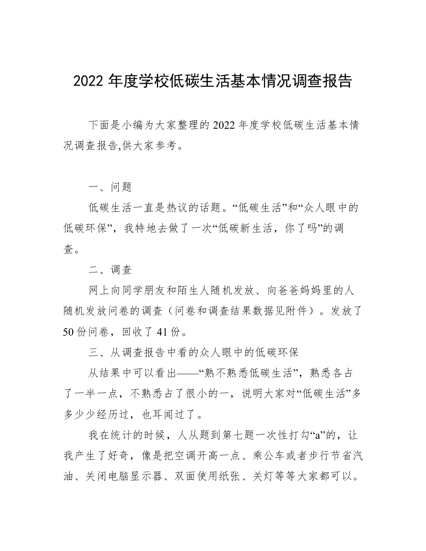 2022年度学校低碳生活基本情况调查报告