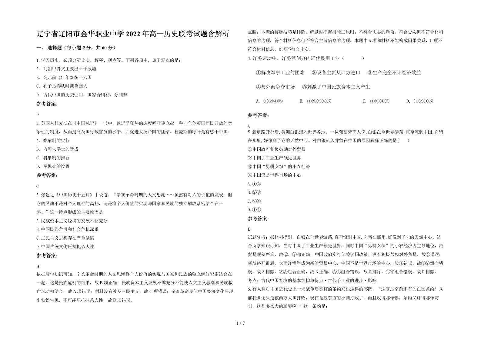 辽宁省辽阳市金华职业中学2022年高一历史联考试题含解析