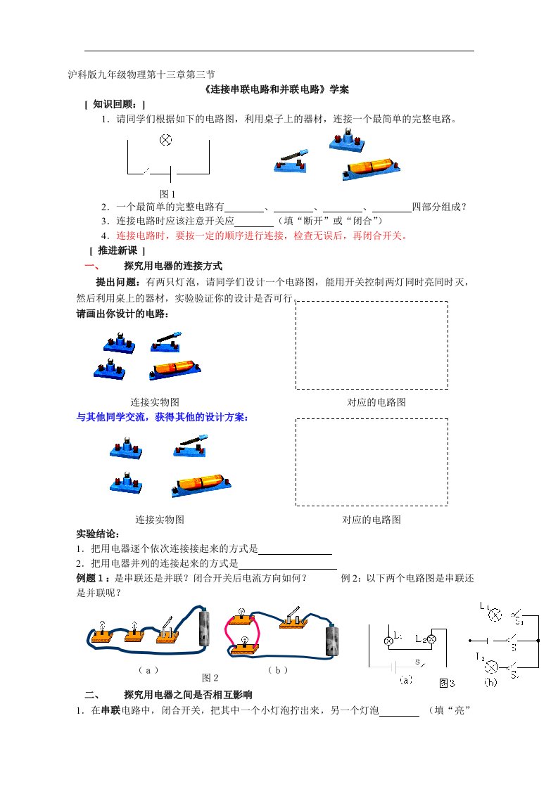 沪科版物理九年级13.3《连接串联电路和并联电路》8