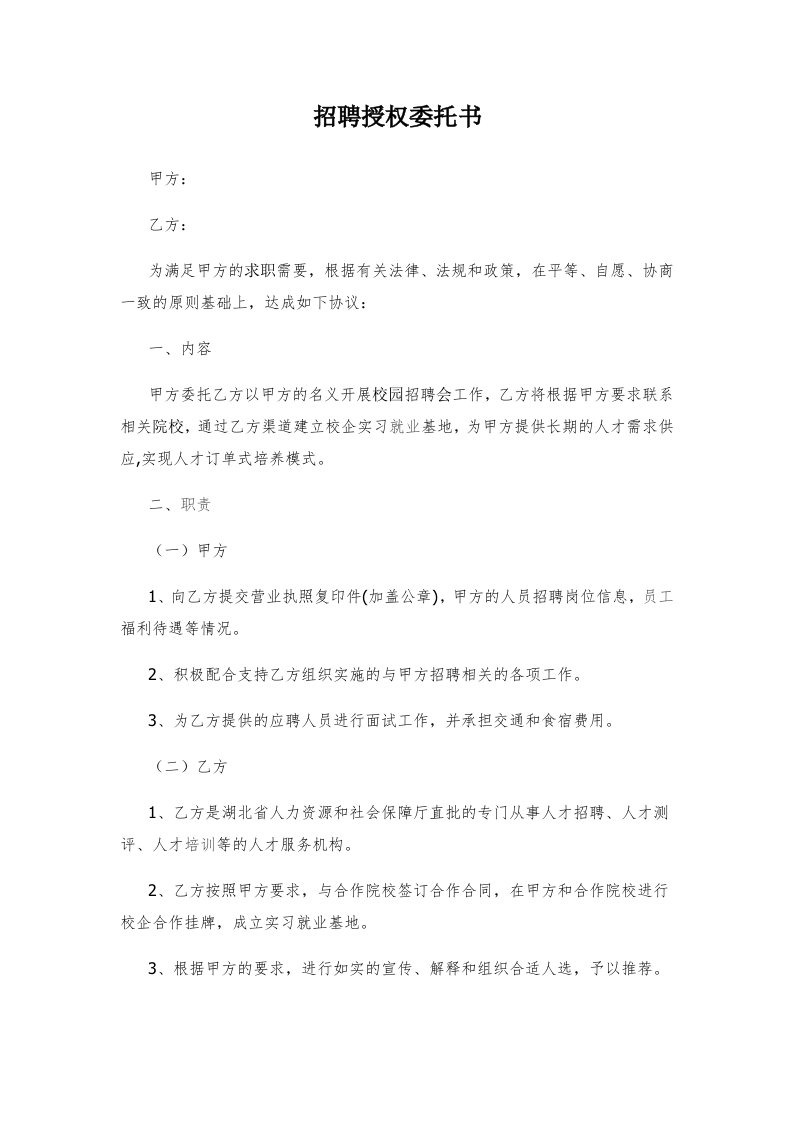 招聘授权委托书范本