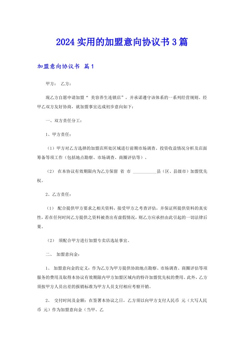 2024实用的加盟意向协议书3篇