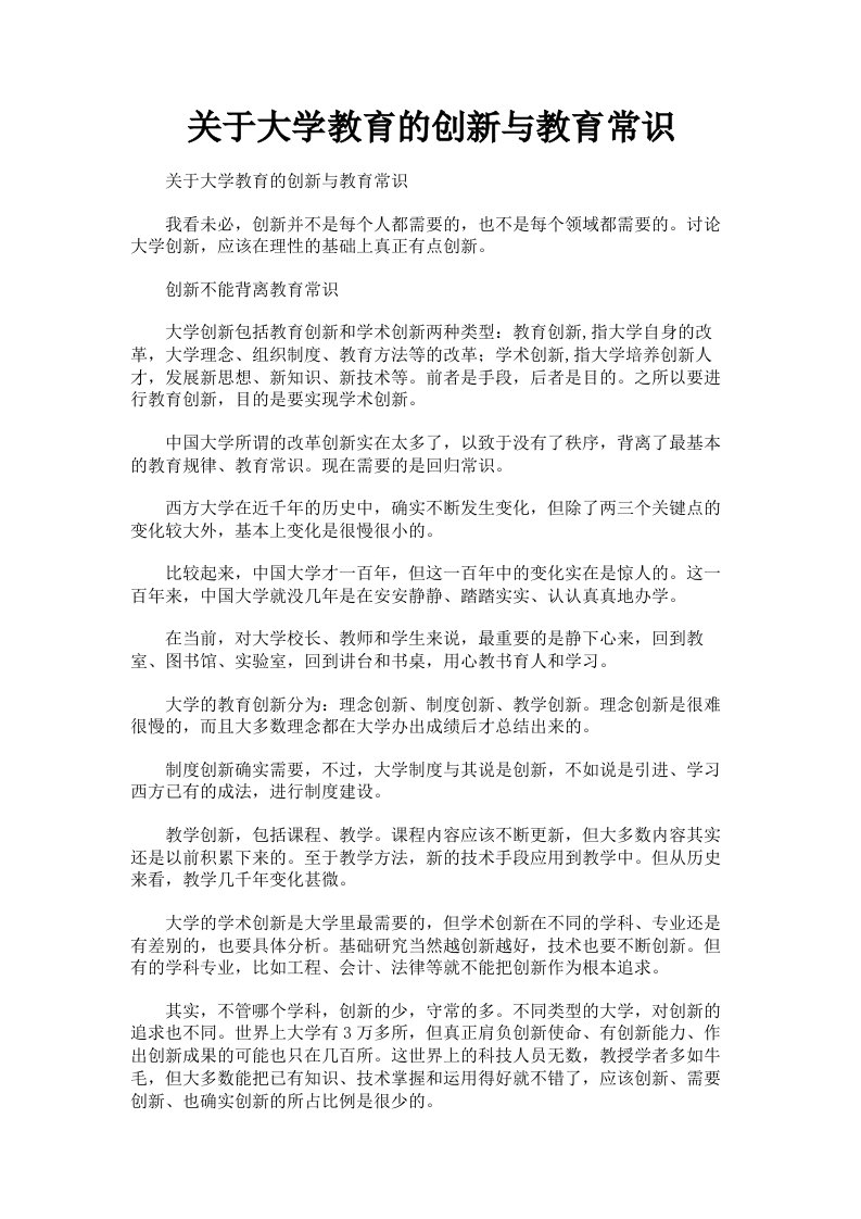 关于大学教育的创新与教育常识