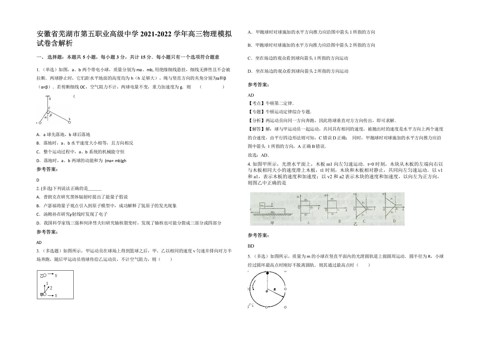 安徽省芜湖市第五职业高级中学2021-2022学年高三物理模拟试卷含解析