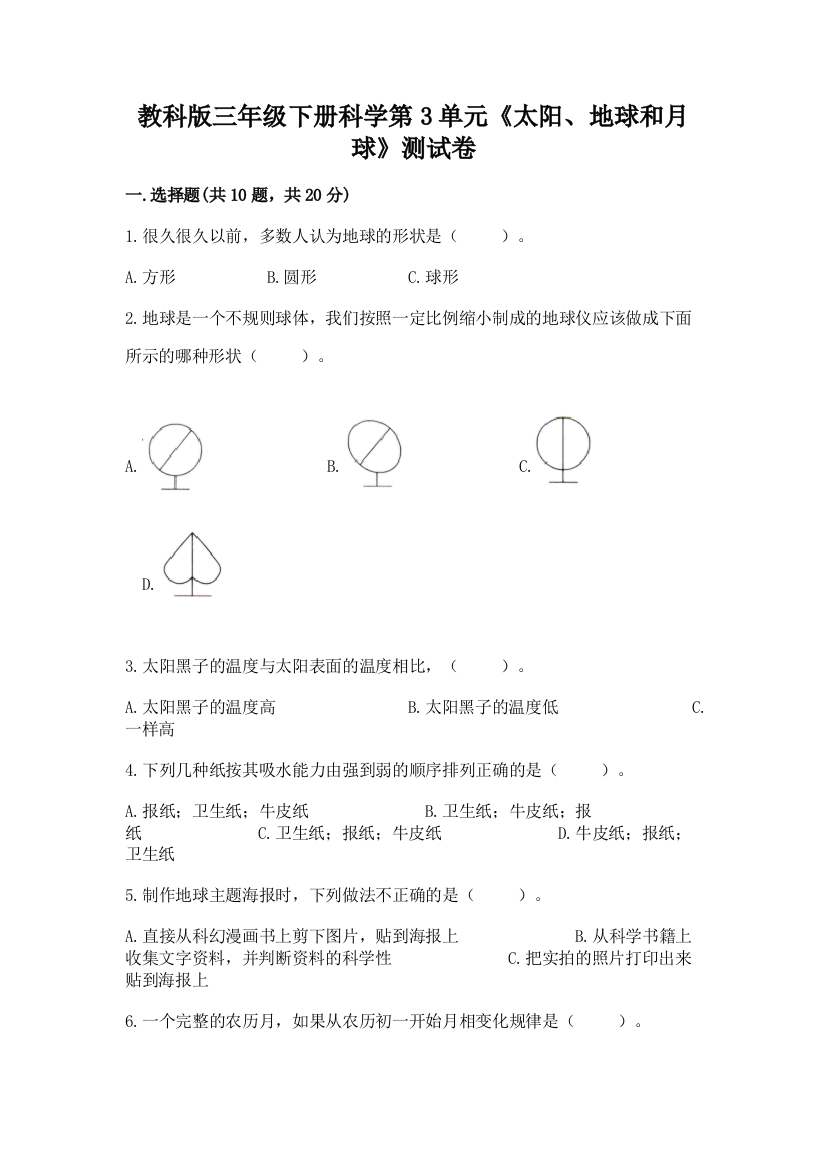 教科版三年级下册科学第3单元《太阳、地球和月球》测试卷带答案（模拟题）