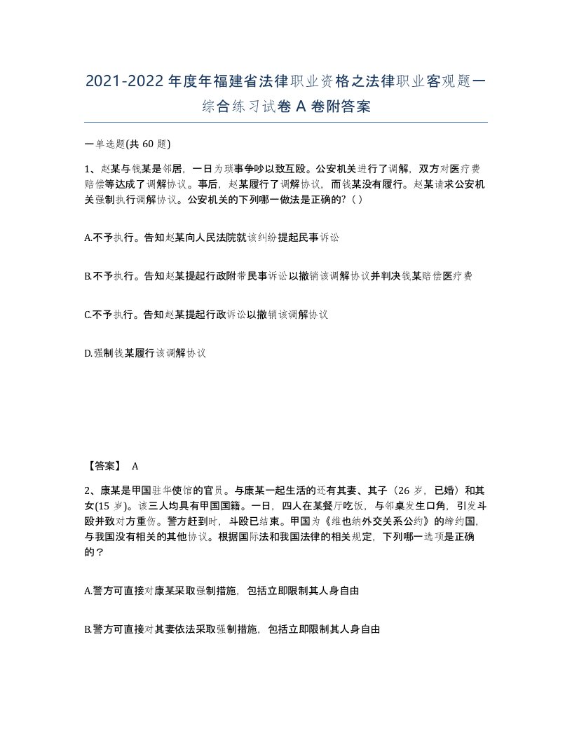 2021-2022年度年福建省法律职业资格之法律职业客观题一综合练习试卷A卷附答案