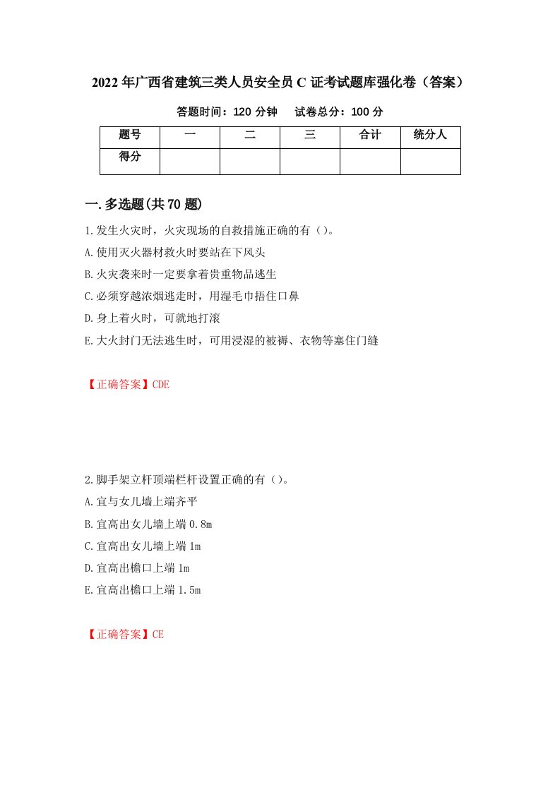 2022年广西省建筑三类人员安全员C证考试题库强化卷答案2