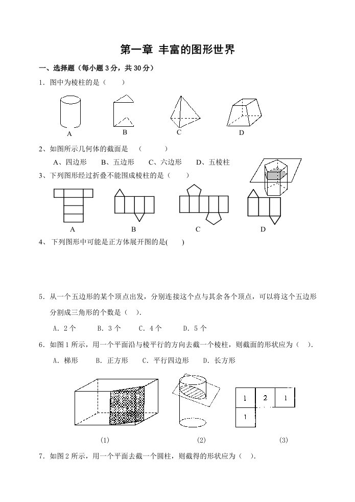 鲁教版六年级上册数学第一章章节测试