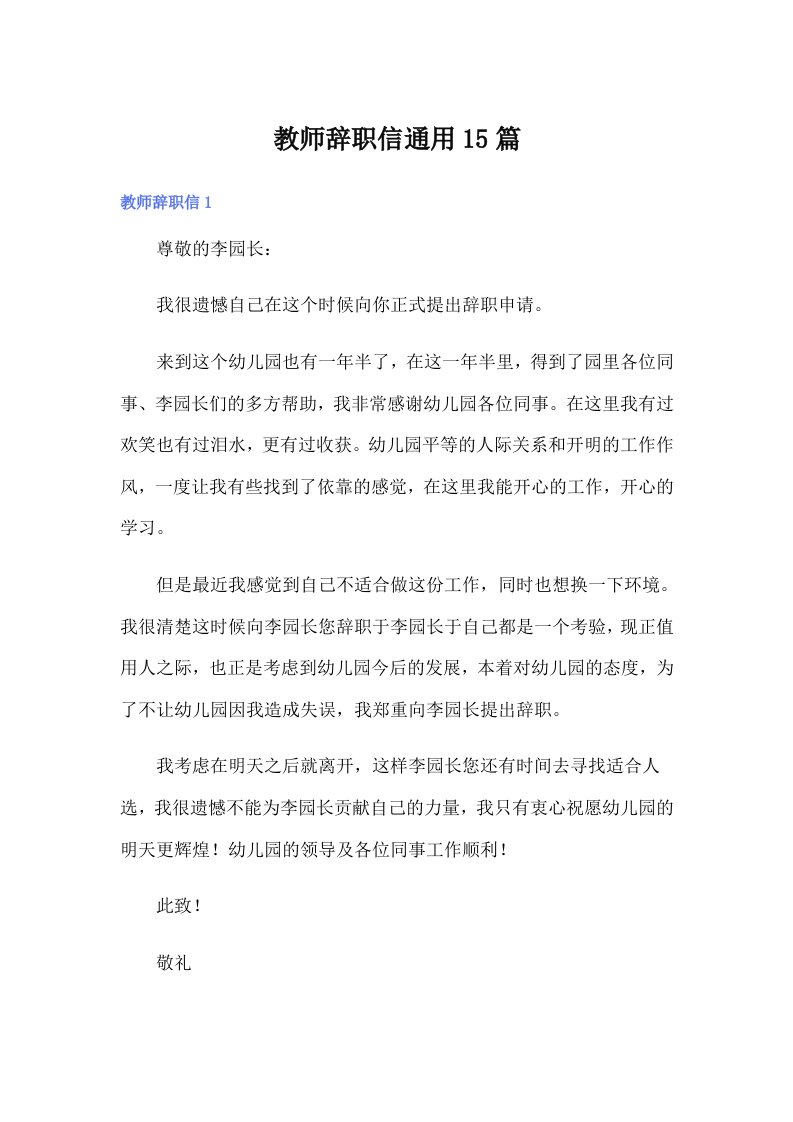 （精选）教师辞职信通用15篇