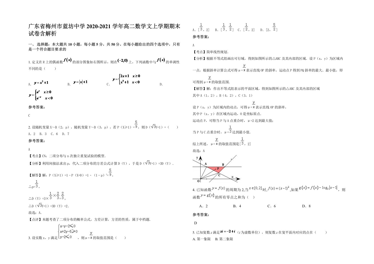 广东省梅州市蓝坊中学2020-2021学年高二数学文上学期期末试卷含解析