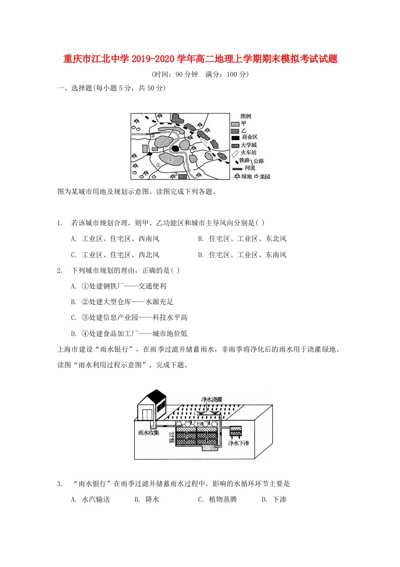 重庆市江北中学2019-2020学年高二地理上学期期末模拟考试试题