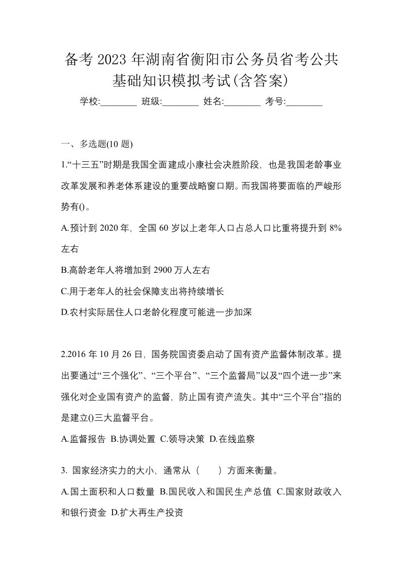 备考2023年湖南省衡阳市公务员省考公共基础知识模拟考试含答案