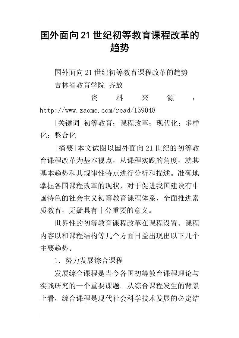 国外面向21世纪初等教育课程改革的趋势