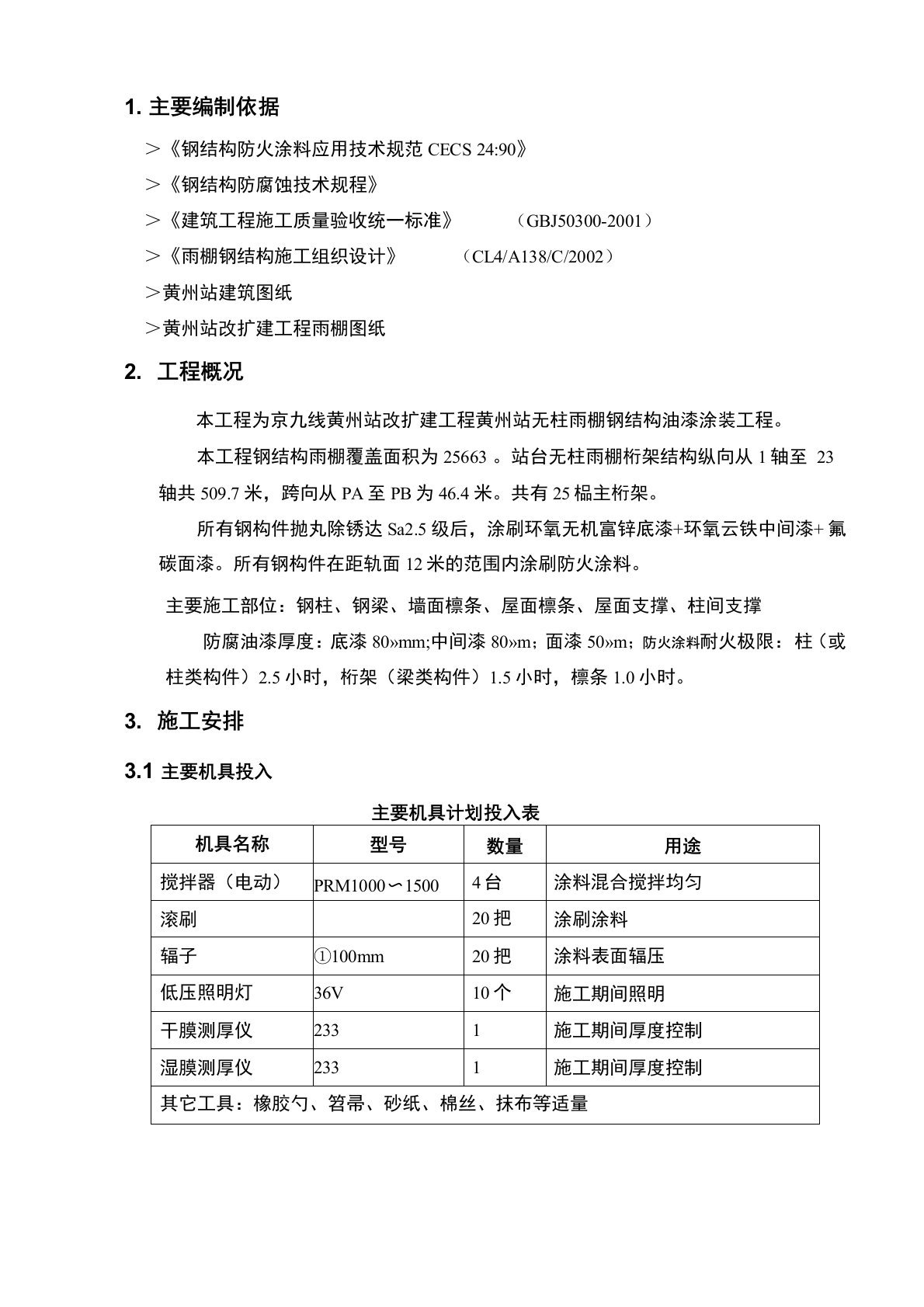 火车站、高铁站钢结构无柱雨棚防腐涂料施工方案