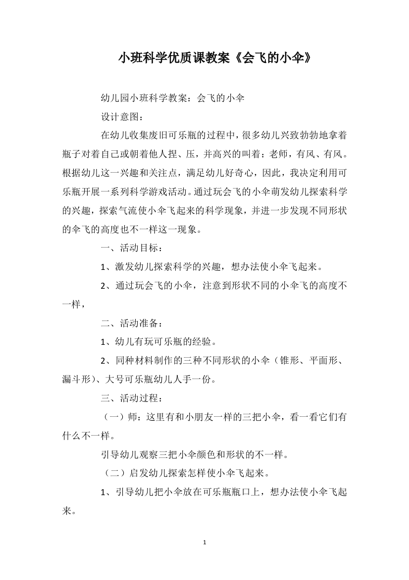 小班科学优质课教案《会飞的小伞》