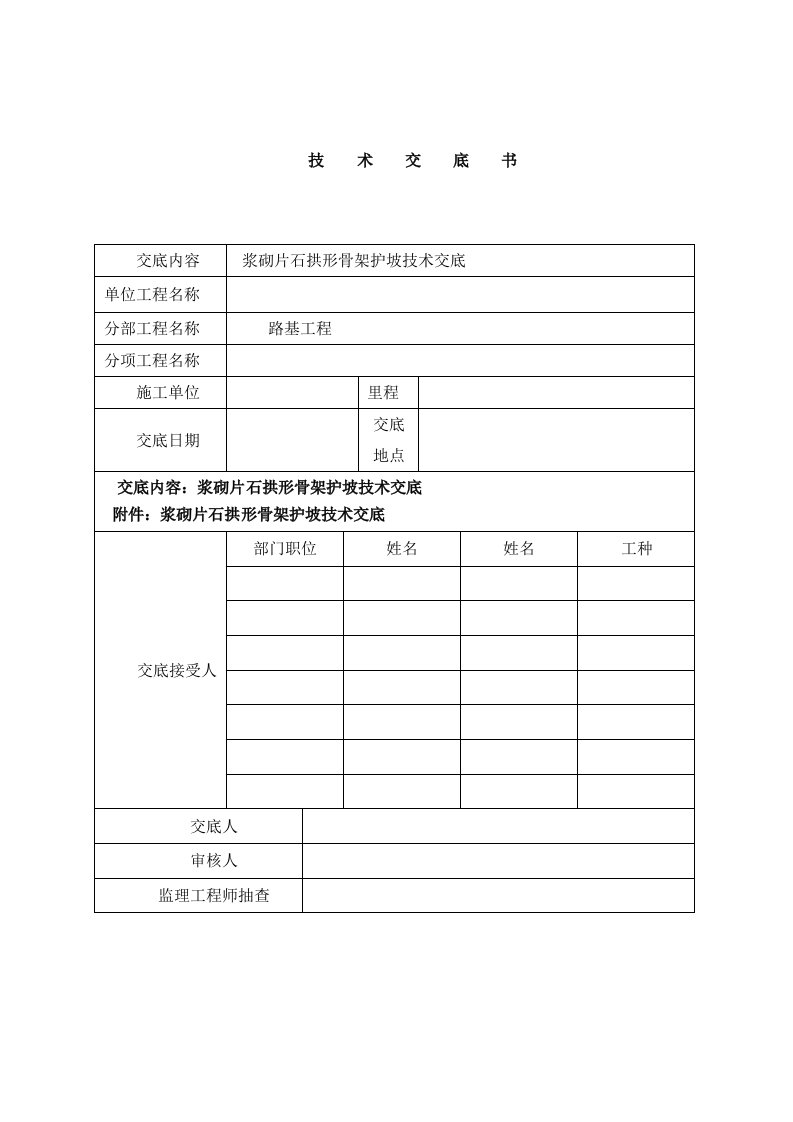 浆砌片石拱形骨架护坡技术交底