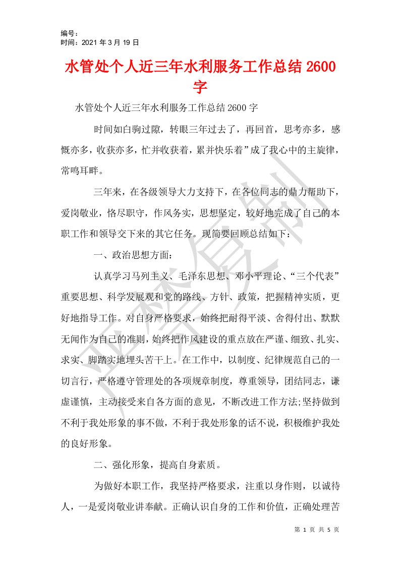 水管处个人近三年水利服务工作总结2600字