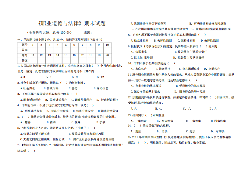 职业道德与法律期末试题及答案