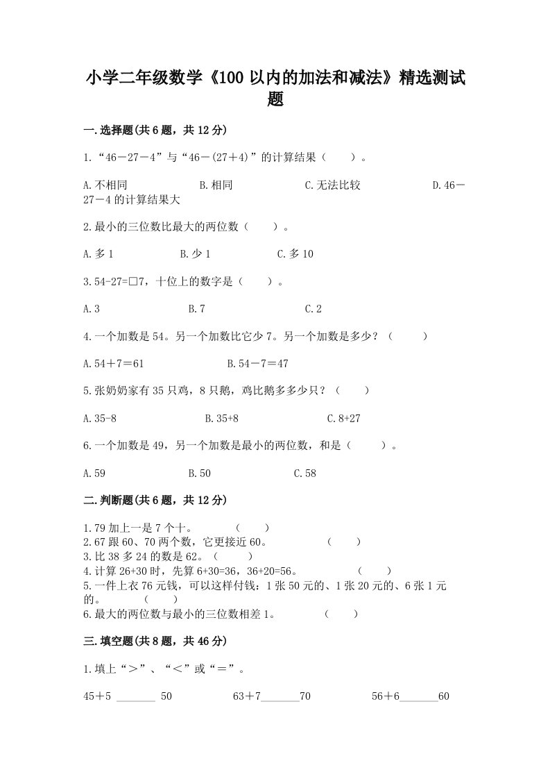 小学二年级数学《100以内的加法和减法》精选测试题附答案下载