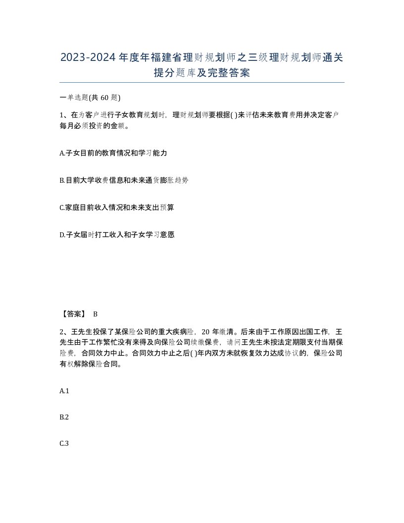 2023-2024年度年福建省理财规划师之三级理财规划师通关提分题库及完整答案