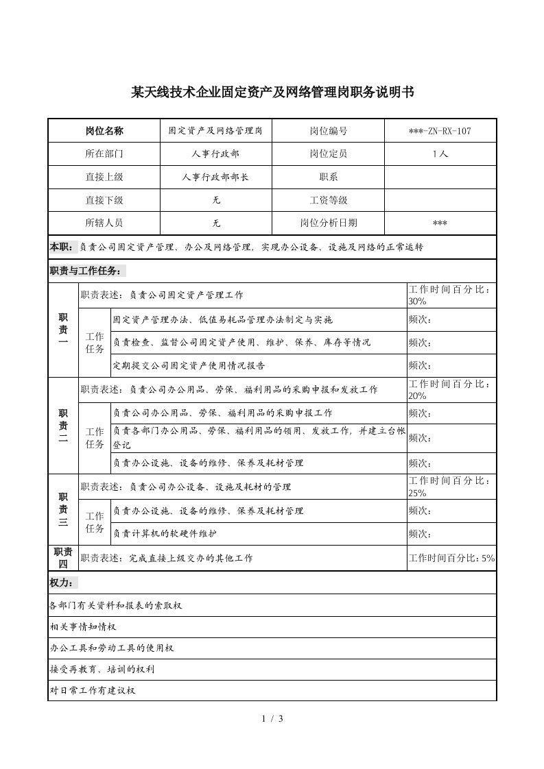 企业固定资产及网络管理岗职务说明书