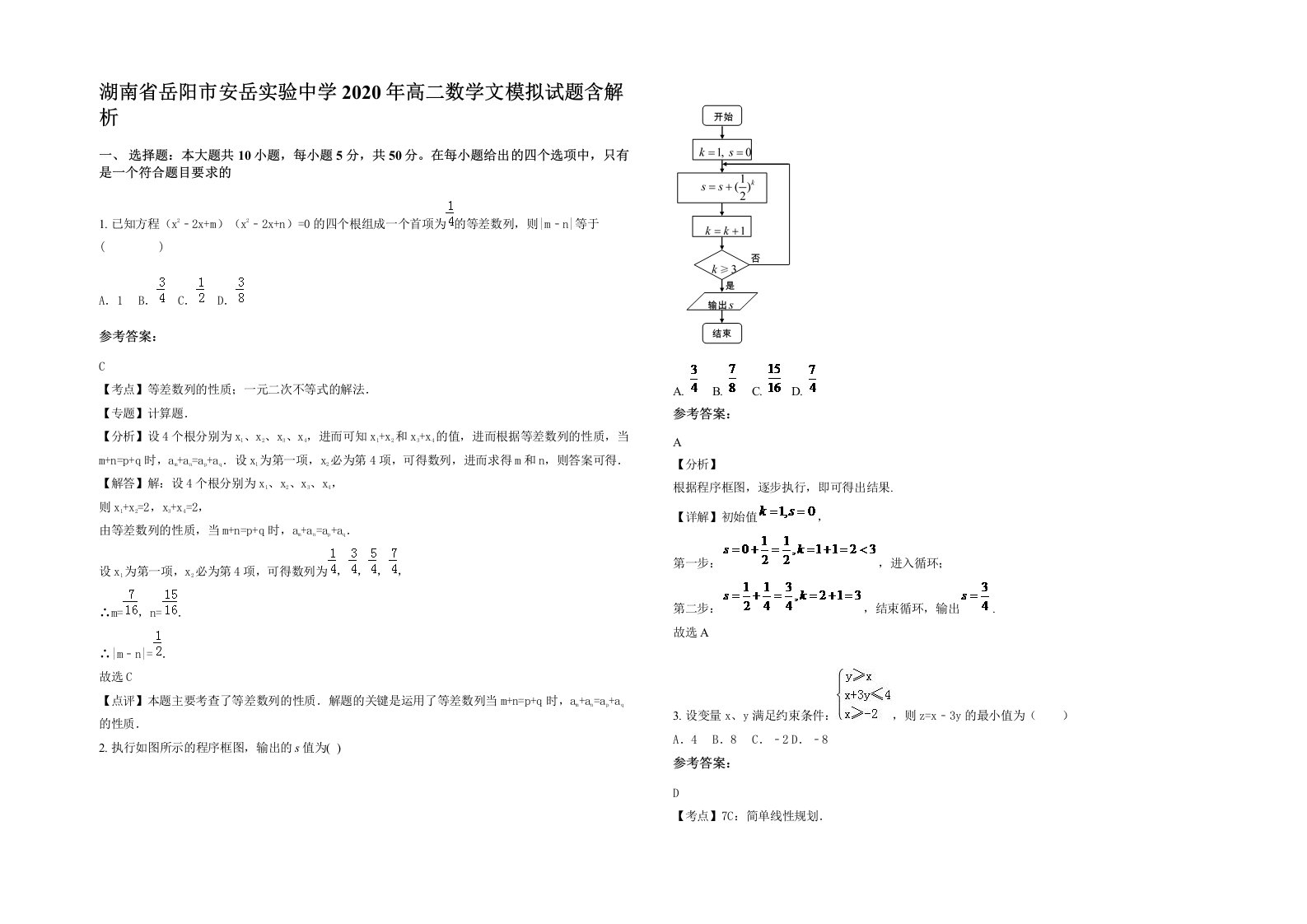 湖南省岳阳市安岳实验中学2020年高二数学文模拟试题含解析