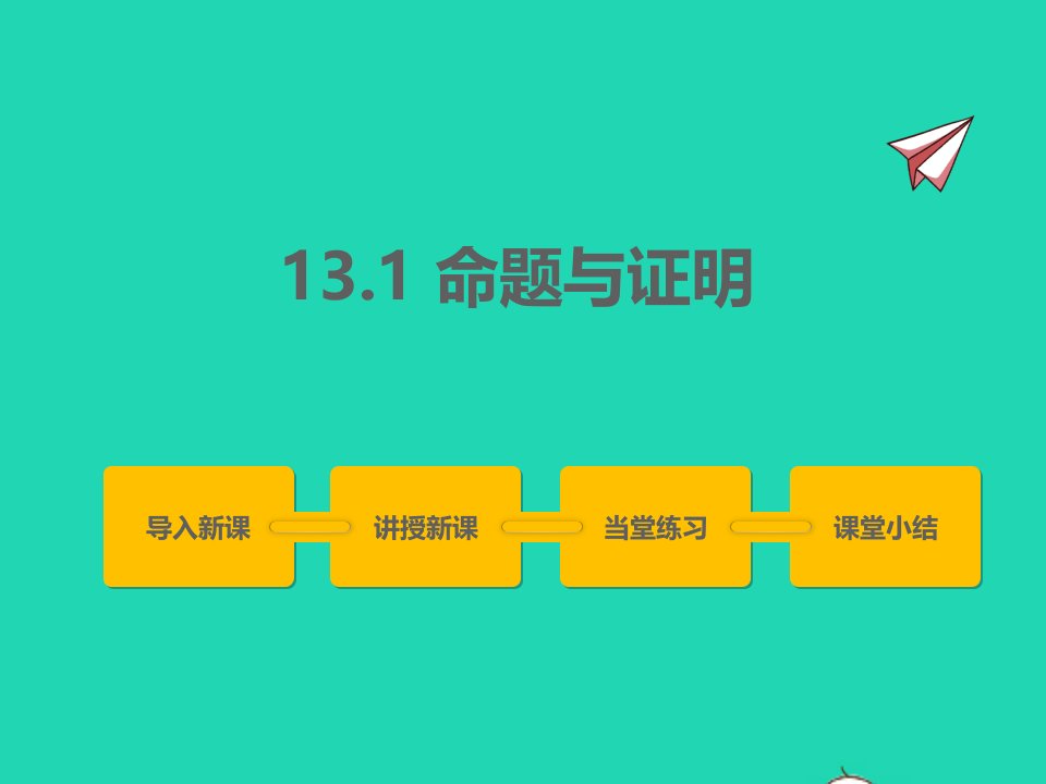 2022八年级数学上册第十三章全等三角形13.1命题与证明同步课件新版冀教版