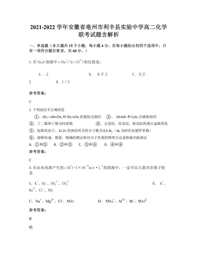 2021-2022学年安徽省亳州市利辛县实验中学高二化学联考试题含解析