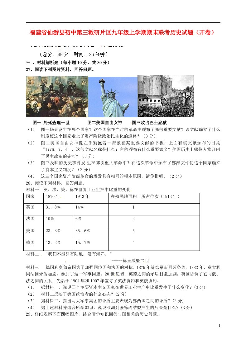 福建省仙游县初中第三教研片区九级历史上学期期末联考试题（开卷）