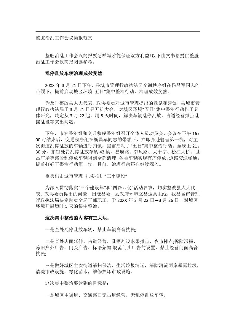 事务文书_整脏治乱工作会议简报范文