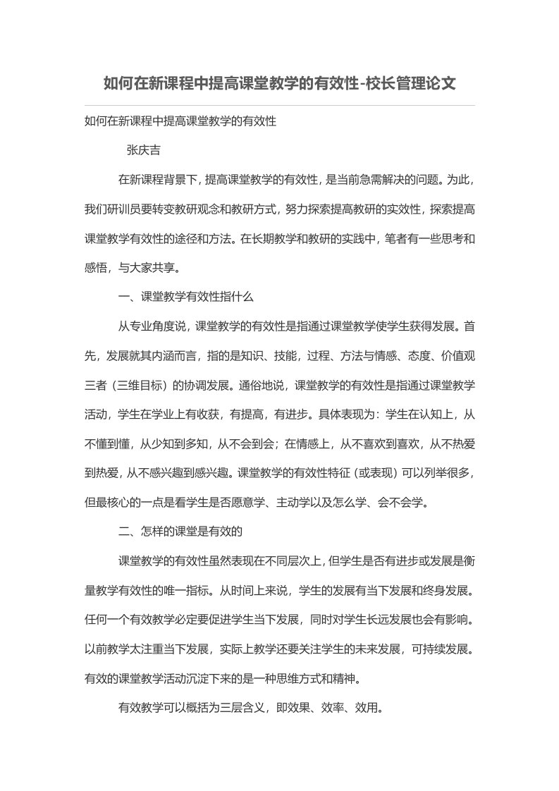 如何在新学习课程中提高课堂教学的有效性